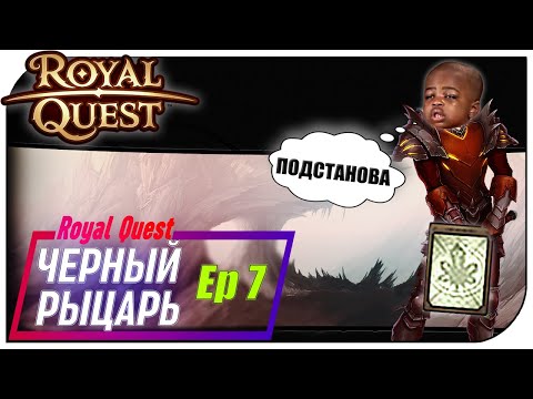 Видео: Royal Quest - Чёрный рыцарь Ep7 (ХВАТИТ КАРТ меня скоро ЗАБАНЯТ)