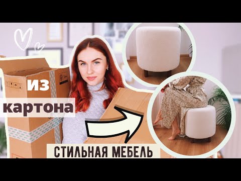 Видео: МЕБЕЛЬ ИЗ КАРТОНА🔥 ТРЕНДОВАЯ МЕБЕЛЬ ИЗ МУСОРА