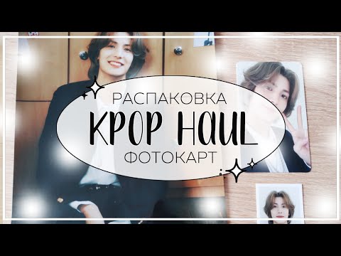 Видео: ✉ небольшая распаковка фотокарт xdinary heroes / kpop haul #35