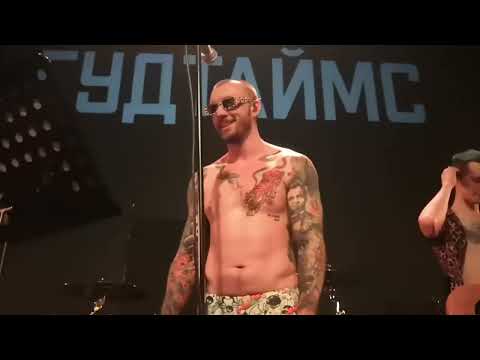 Видео: ГУДТАЙМС - МНЕ ХВАТАЕТ ("Китайский летчик джао да" г. Ярославль 03.01.2023)