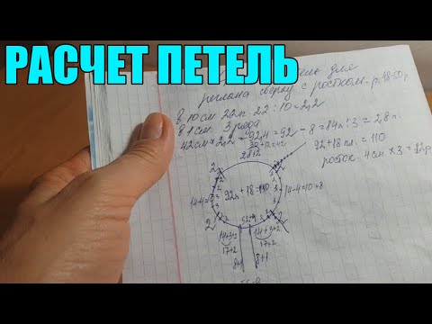 Видео: Расчет петель для реглана сверху с ростком,на р-р 48-50