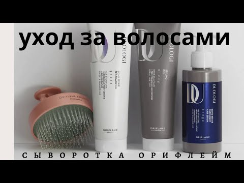 Видео: 🔥.РАСПАКОВКА ЗАКАЗА ОРИФЛЕЙМ.кат.№14ВАУ‼️СЫВОРОТКА ДЛЯ ВОССТАНОВЛЕНИЯ ВОЛОС🔥