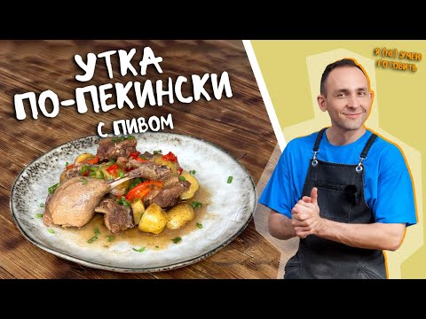 Видео: Утка, тушеная в пиве