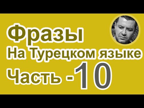 Видео: Турецкий язык - Фразы на Турецком языке - Часть 10