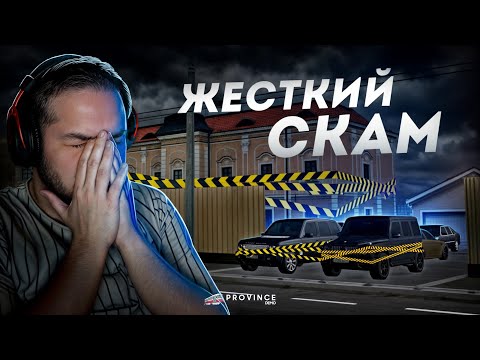 Видео: ЖЕСТКИЙ СКАМ на ПРОВИНЦИИ... ЧТО ДЕЛАТЬ? (MTA Province)