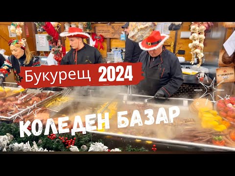 Видео: Коледният дух в Букурещ 2024: Светлини, уют и вкусотии!