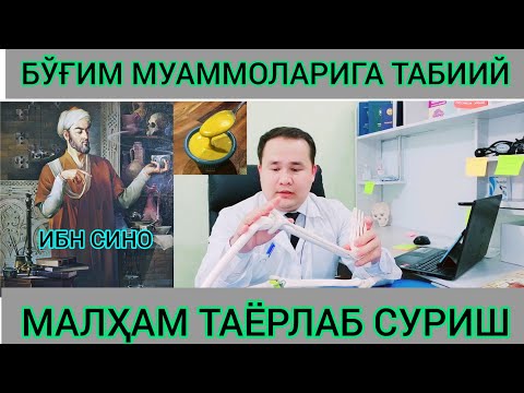 Видео: БЎҒИМЛАРГА ТАБИИЙ МАЛҲАМ \ BO'G'IM OG'RIGIGA DAVO