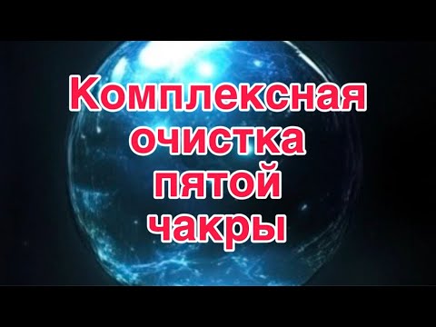 Видео: Комплексная очистка пятой чакры.Чистим пятую чакру