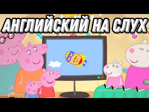 Видео: АРТИКЛИ простым и интересным образом❣️with Peppa who's visiting a children's festival 🎡 (Lesson 68)