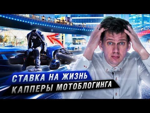 Видео: Ставка на жизнь. Капперы мотоблогинга - Разбор полётов №33