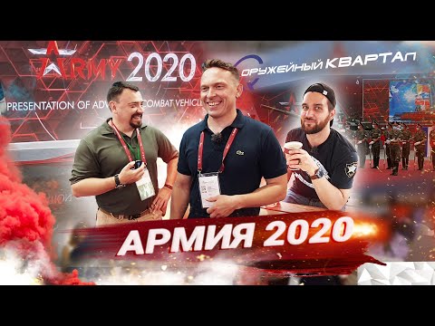 Видео: Международный форум АРМИЯ 2020 глазами посетителя. Парк "Патриот".