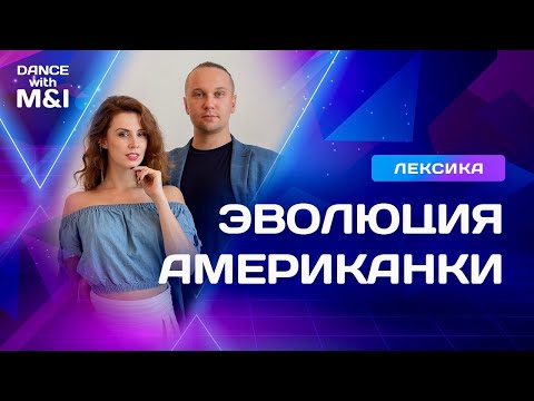 Видео: Эволюция элемента АМЕРИКАНКА в социальном парном танце ХАСТЛ.