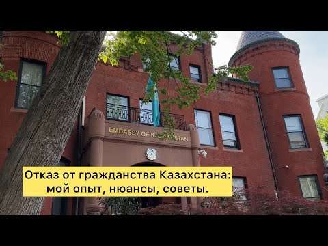 Видео: 456. Отказ от гражданства Казахстана: мой опыт, нюансы, советы.