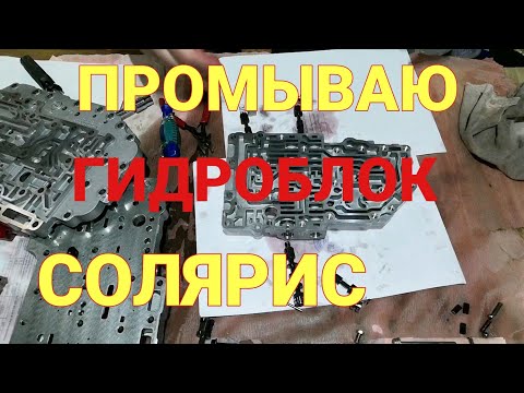Видео: Подробная разборка и сборка гидроблока на Солярис | Промывка гидроблока А4СF1 |Солярис АКПП часть 11