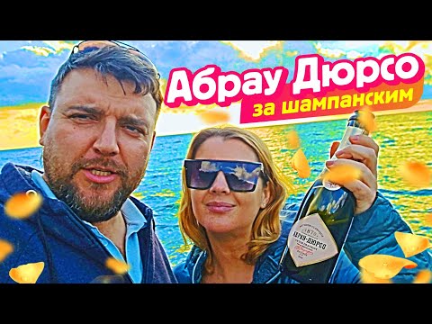 Видео: Абрау Дюрсо ШОК от увиденного!!! Купили Шампанское для Вас!!!