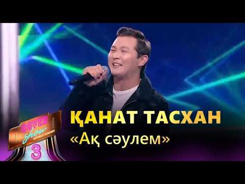 Видео: Қанат Тасхан – «Ақ сәулем» / COVER SHOW 3 / КАВЕР ШОУ 3