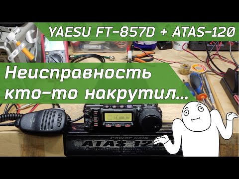 Видео: Ремонт YAESU FT-857D и диагностика ATAS-120