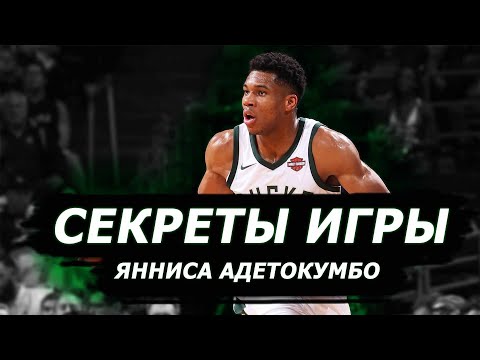 Видео: СЕКРЕТЫ ИГРЫ ЯННИСА АДЕТОКУМБО || Разбор техники и движений