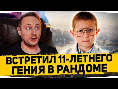 Видео: ДЖОВ ВСТРЕТИЛ 11-ЛЕТНЕГО ГЕНИЯ В РАНДОМЕ WOT ● МИЛОТА 146%
