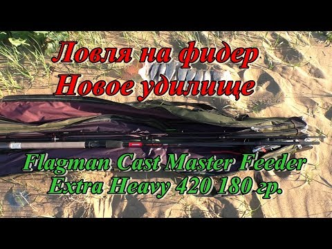 Видео: Ловля на фидер  Новое удилище Flagman Cast Master Feeder Extra Heavy 420 180 гр