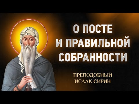 Видео: Исаак Сирин — 75 О посте и правильной собранности — Слова подвижнические