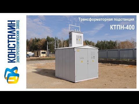 Видео: КТП-400 завод КОНСТАЛИН