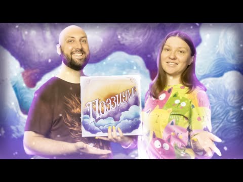 Видео: ПОЭЗИУМ — летсплей настольной игры в прямом эфире на OMGames