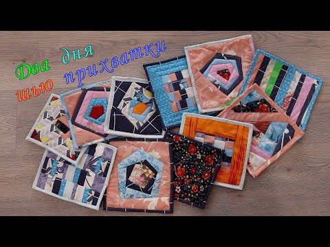 Видео: Два дня шью прихватки