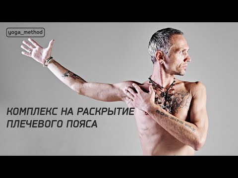 Видео: Комплекс на раскрытие плечевого пояса - Михаил Павлов