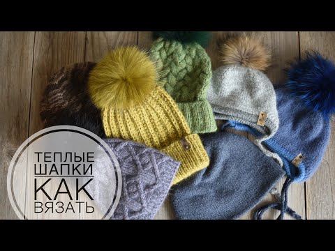 Видео: ТЕПЛЫЕ ШАПКИ: из чего   КАК ВЯЗАТЬ | меринос/альпака/норка/шерсть