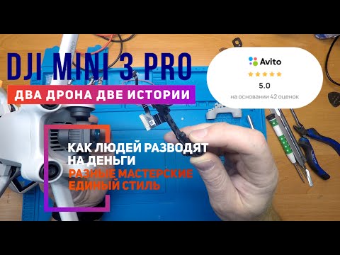 Видео: DJI MINI 3 PRO как разводят людей на Авито мастерские и мастера в ковычках.