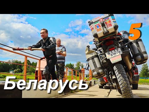Видео: Мотопутешествие вокруг Беларуси, часть 5, Путь из Бреста в Гомель, паромные переправы.