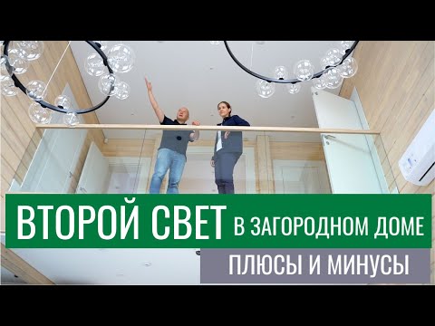 Видео: Второй свет в загородном доме: плюсы и минусы + 5 советов от архитектора