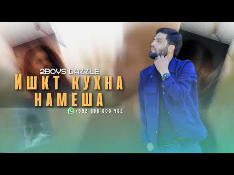 Видео: 2Boys Dazzle - Ишкт кухна намеша ( 2022 )