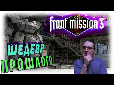 Видео: ШЕДЕВР ТАКТИЧЕСКИХ СТРАТЕГИЙ / FRONT MISSION 3