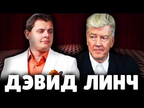 Видео: Е. Понасенков про Дэвида Линча. 18+
