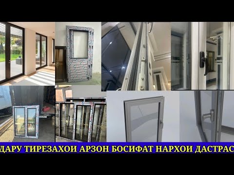 Видео: ДАРУ ТИРЕЗАХОИ ПЛАСТИК ВА АЛЮМИН БО НАРХИ АРЗОН ДАР Ш.ДУШАНБЕ 