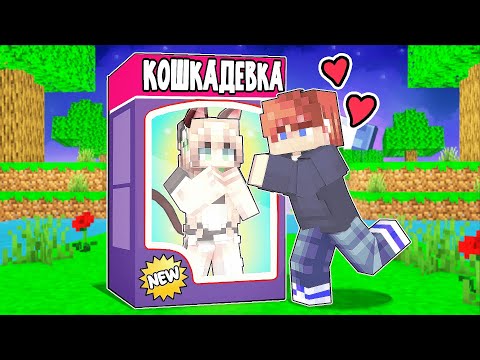 Видео: Майнкрафт но Я Купил КОШКА ДЕВОЧКУ!