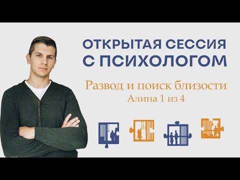 Видео: Открытая сессия с психологом | Развод и поиск близости | Алина 1 из 4
