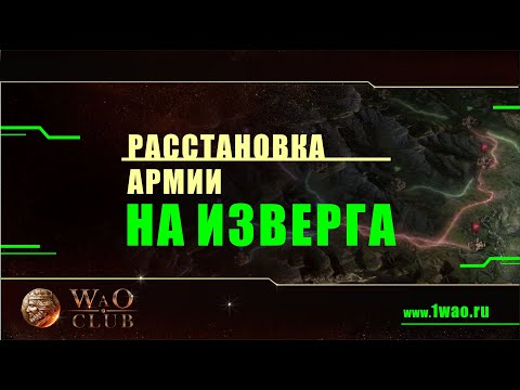 Видео: Расстановка армии на Изверга