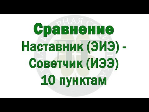 Видео: Сравнение Наставник(ЭИЭ) - Советчик(ИЭЭ) по 10 пунктам - ПРЕДПРОСМОТР - В.Гуленко - 2018