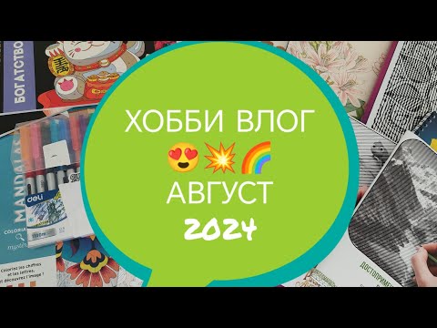 Видео: ХОББИ ВЛОГ ЗА АВГУСТ 2024💗🌈💥. МОЯ НОВАЯ ОРГАНИЗАЦИЯ МАРКЕРОВ. НЕБОЛЬШИЕ ПОКУПКИ. ЧТО РАСКРАШИВАЮ 😍