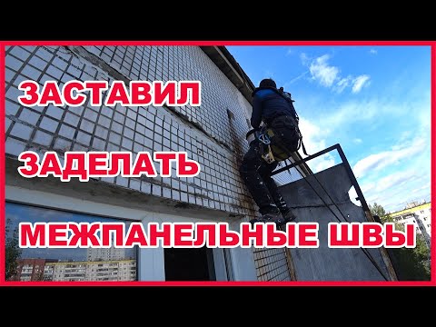 Видео: Как заделать межпанельные швы | Работающий способ!