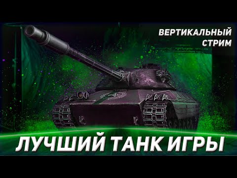 Видео: Лучший танк игры | Wilk #shorts