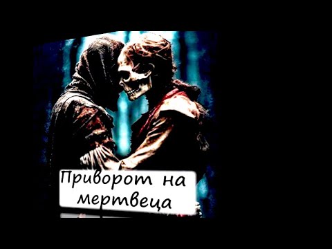 Видео: Поговорим о привороте. Приворот на кладбище.