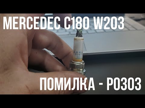 Видео: Mercedes C180 (W203) 1.8 Бензин - Пропуски запалювання - P0303