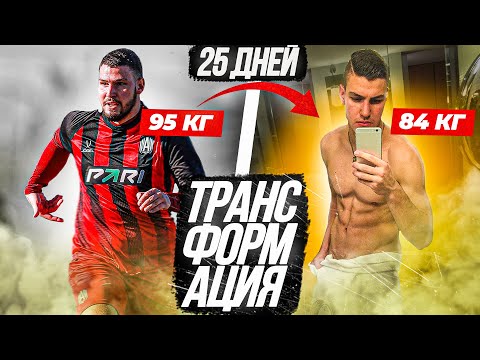 Видео: СКИНУЛ 12 кг за МЕСЯЦ/КАК ВЕРНУТЬ ИГРОВОЙ ВЕС!/НЕ ПОВТОРЯТЬ!