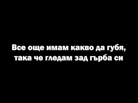 Видео: M.W.P & X - Моя Свят Lyrics