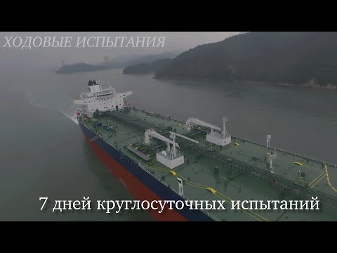 Видео: ХОДОВЫЕ ИСПЫТАНИЯ ТАНКЕРА типа AFRAMAX в Южной Корее 🇰🇷
