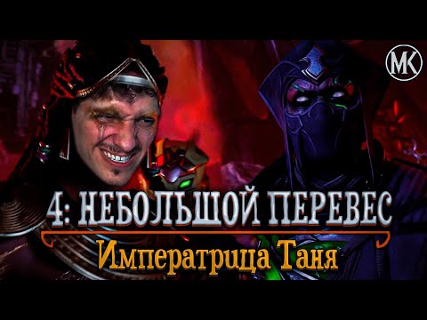 Видео: ПРОХОЖДЕНИЕ Mortal Kombat ГОСПОДСТВО ХАОСА НА РУССКОМ ЯЗЫКЕ -ГЛАВА 4- ИМПЕРАТРИЦА ТАНЯ